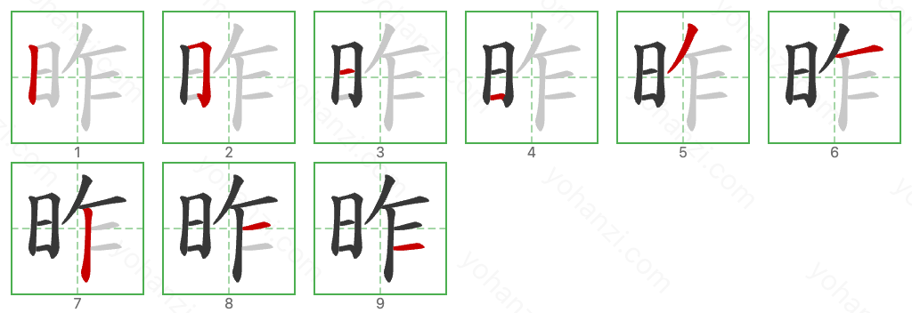 昨 Stroke Order Diagrams