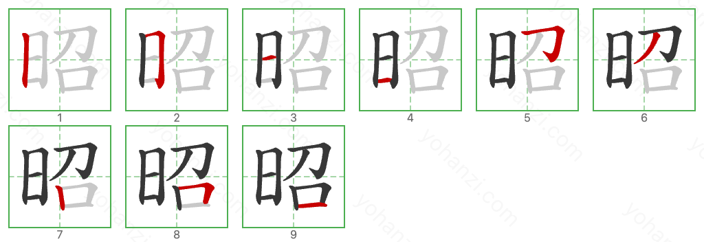 昭 Stroke Order Diagrams