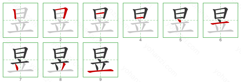 昱 Stroke Order Diagrams