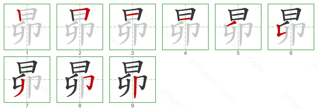 昴 Stroke Order Diagrams