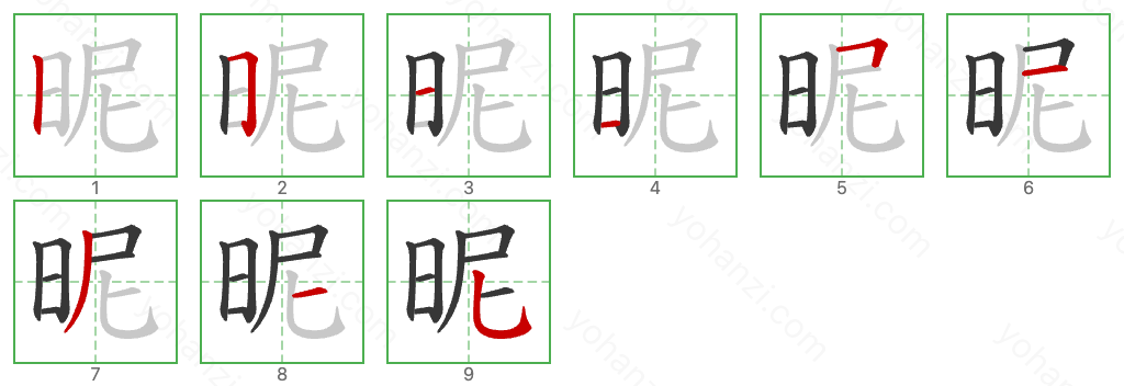 昵 Stroke Order Diagrams