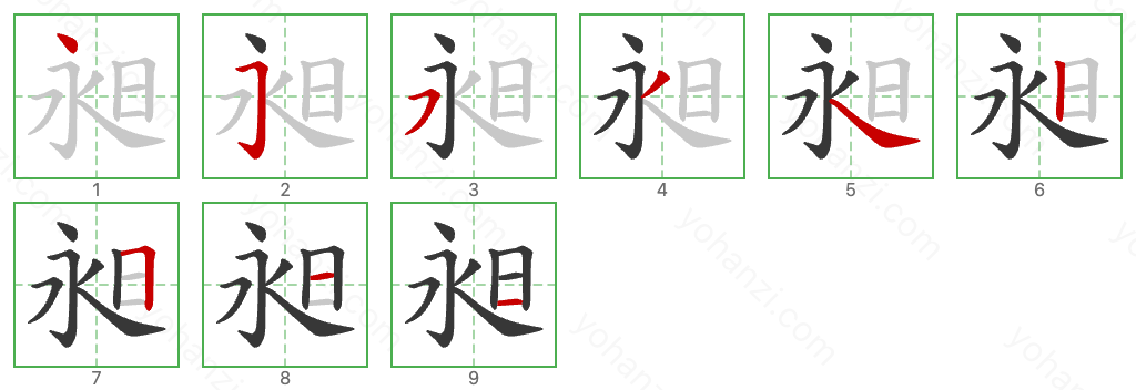 昶 Stroke Order Diagrams