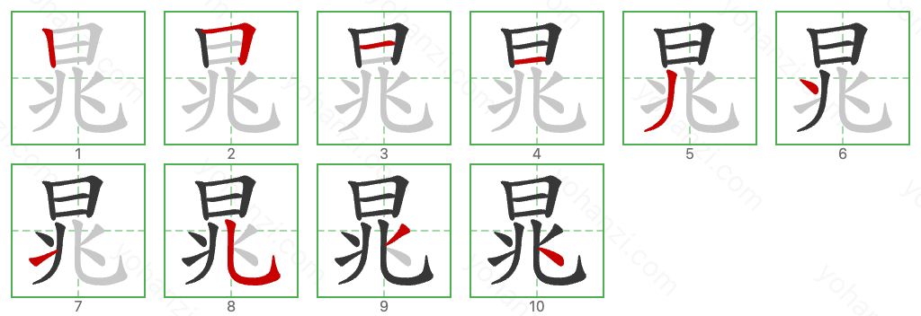 晁 Stroke Order Diagrams