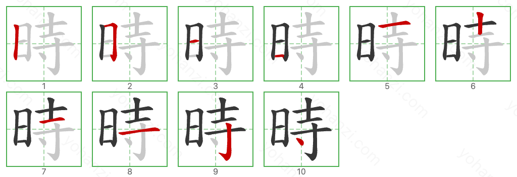 時 Stroke Order Diagrams