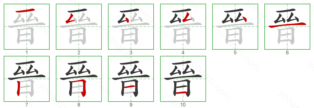 晉 Stroke Order Diagrams