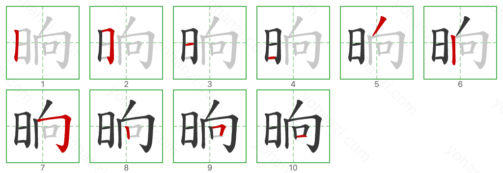 晌 Stroke Order Diagrams