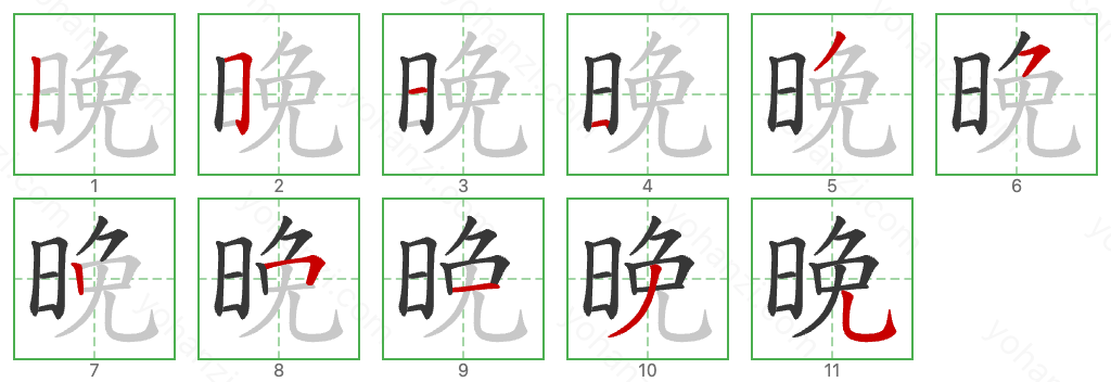 晚 Stroke Order Diagrams