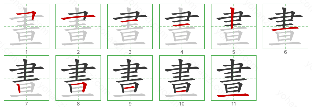 晝 Stroke Order Diagrams