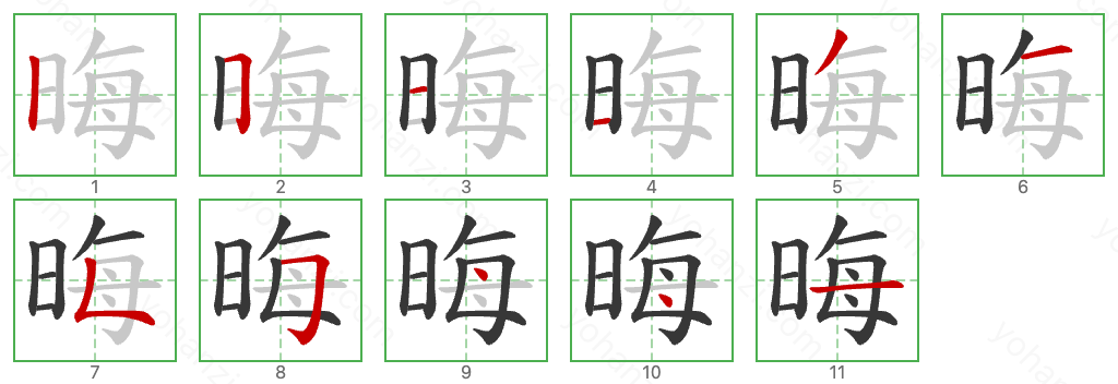 晦 Stroke Order Diagrams