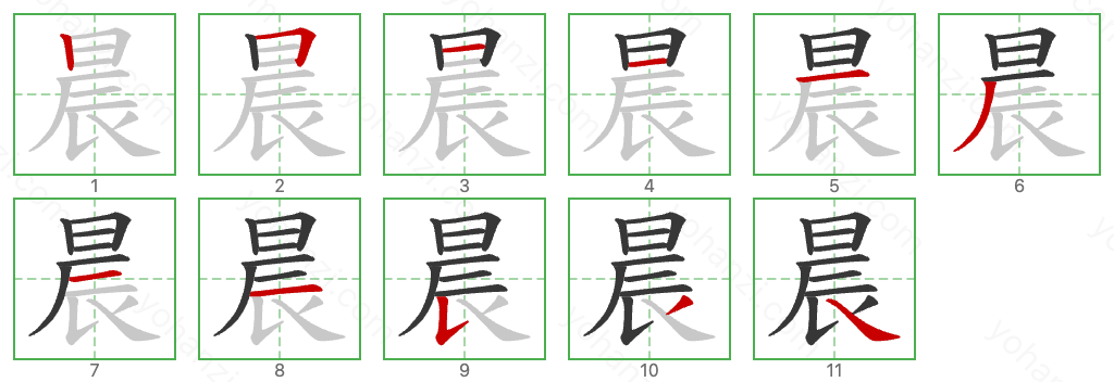 晨 Stroke Order Diagrams