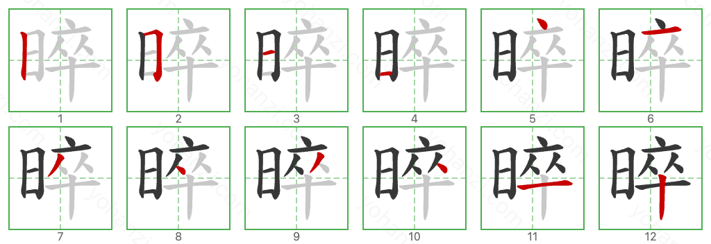 晬 Stroke Order Diagrams