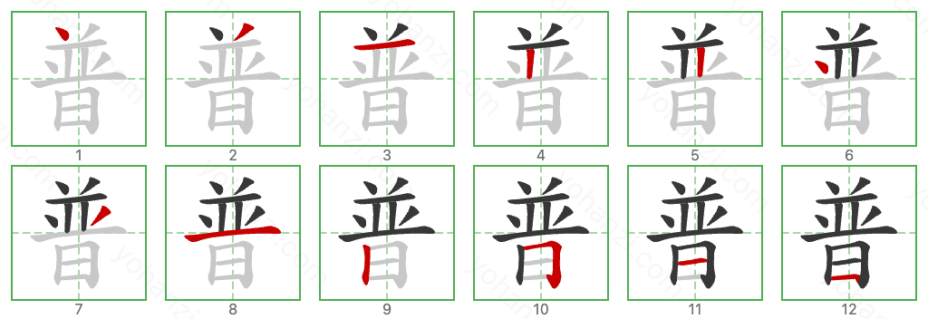 普 Stroke Order Diagrams