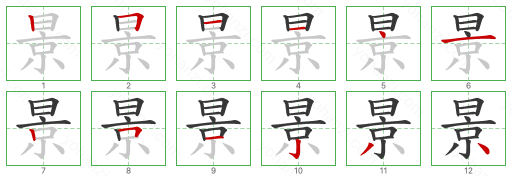 景 Stroke Order Diagrams