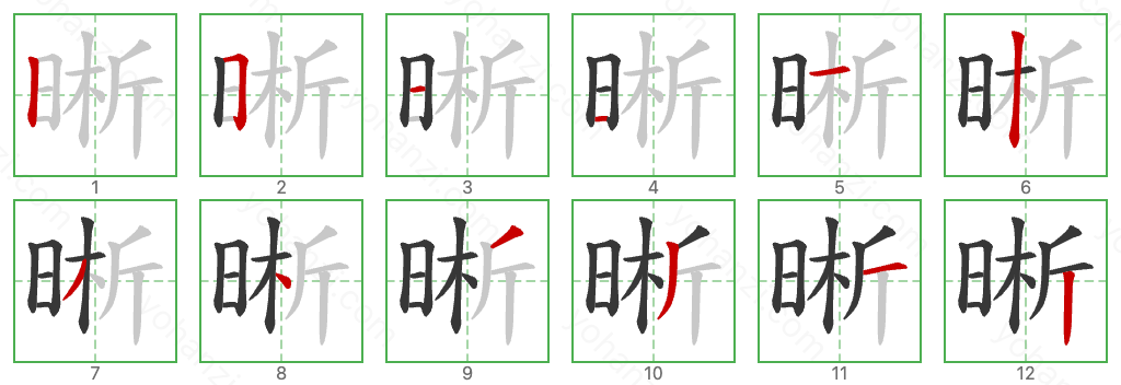 晰 Stroke Order Diagrams