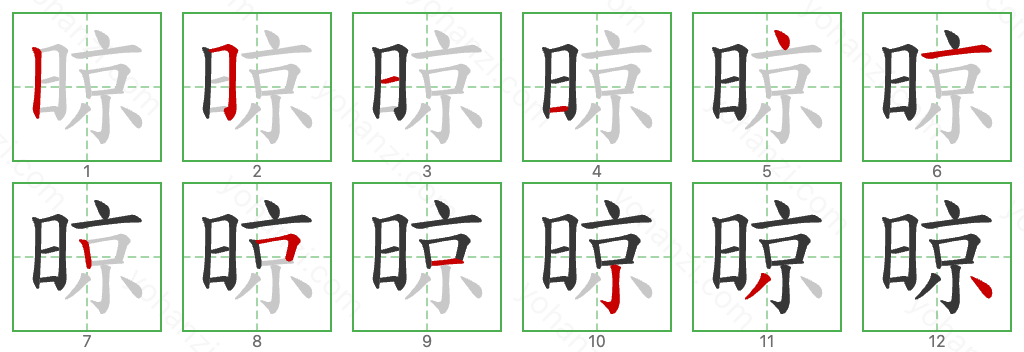 晾 Stroke Order Diagrams