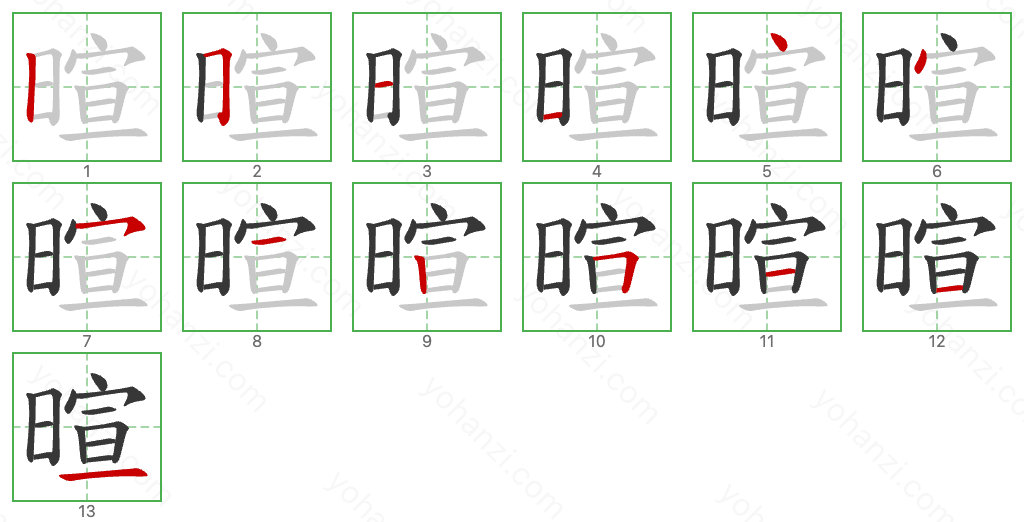 暄 Stroke Order Diagrams