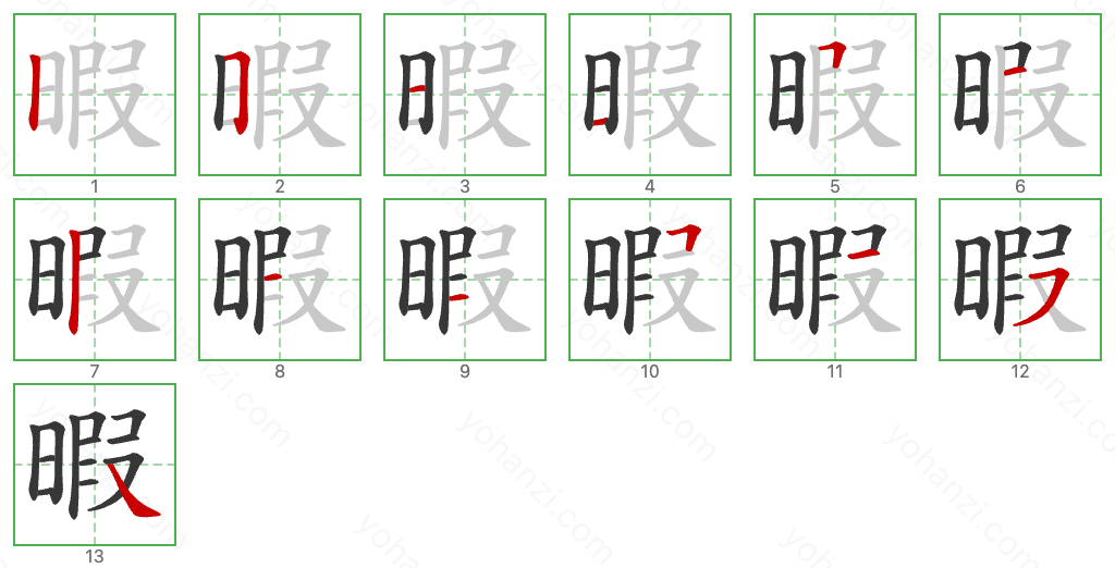 暇 Stroke Order Diagrams