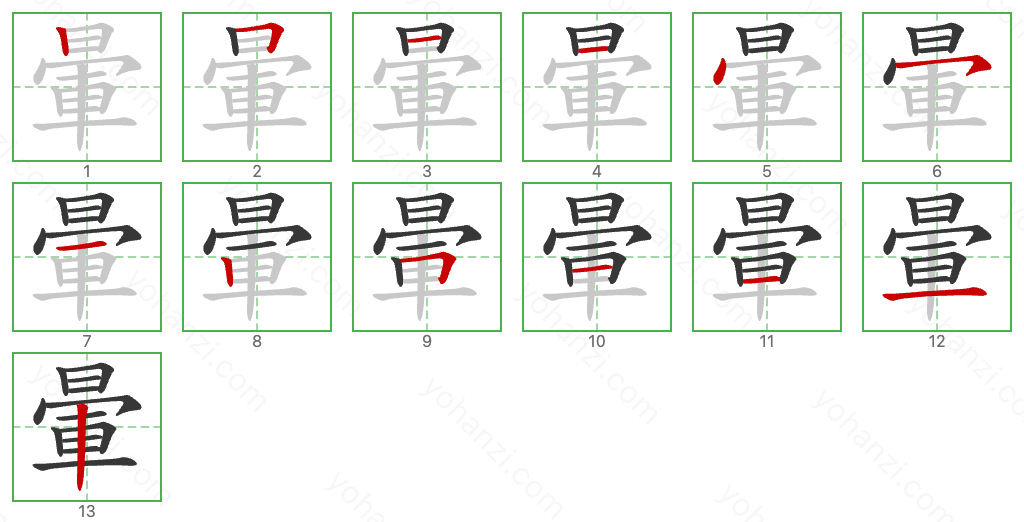 暈 Stroke Order Diagrams