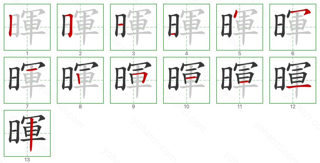 暉 Stroke Order Diagrams