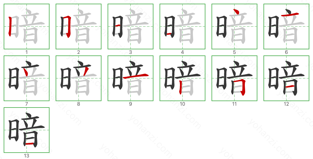 暗 Stroke Order Diagrams