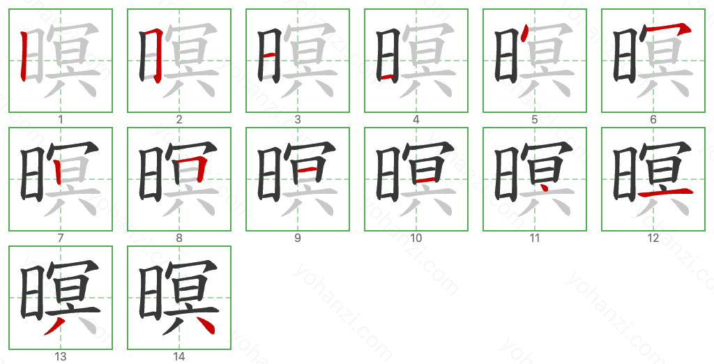 暝 Stroke Order Diagrams