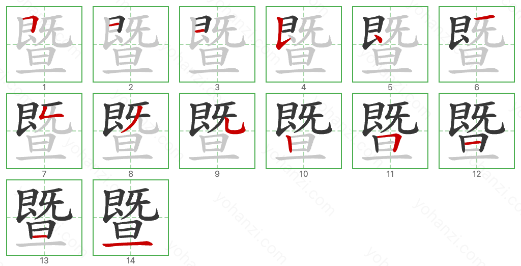 暨 Stroke Order Diagrams