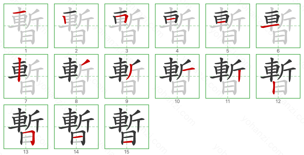 暫 Stroke Order Diagrams