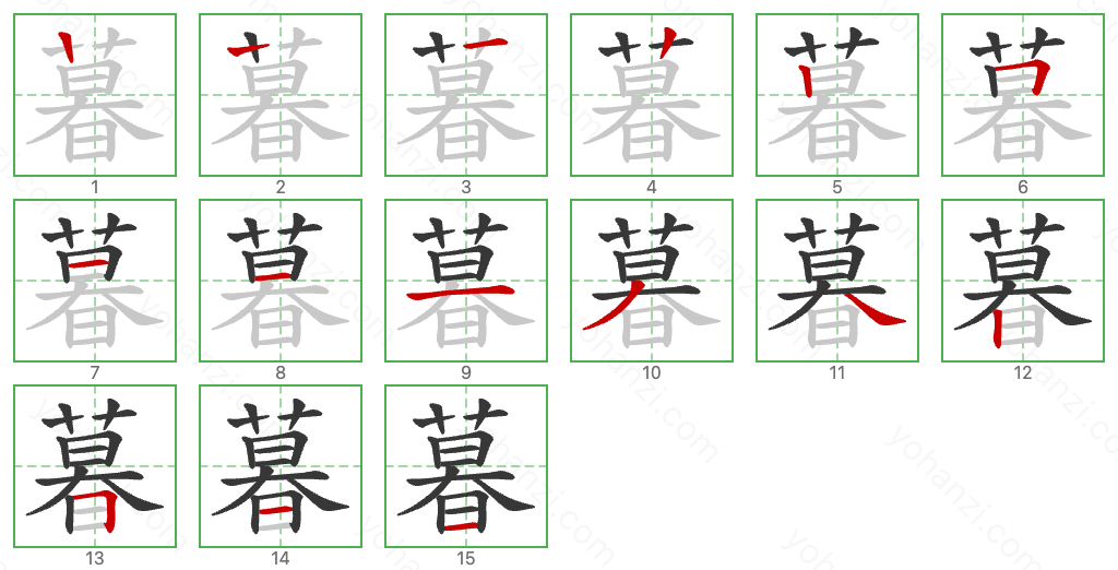 暮 Stroke Order Diagrams