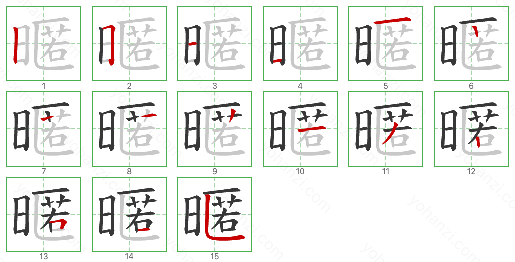 暱 Stroke Order Diagrams