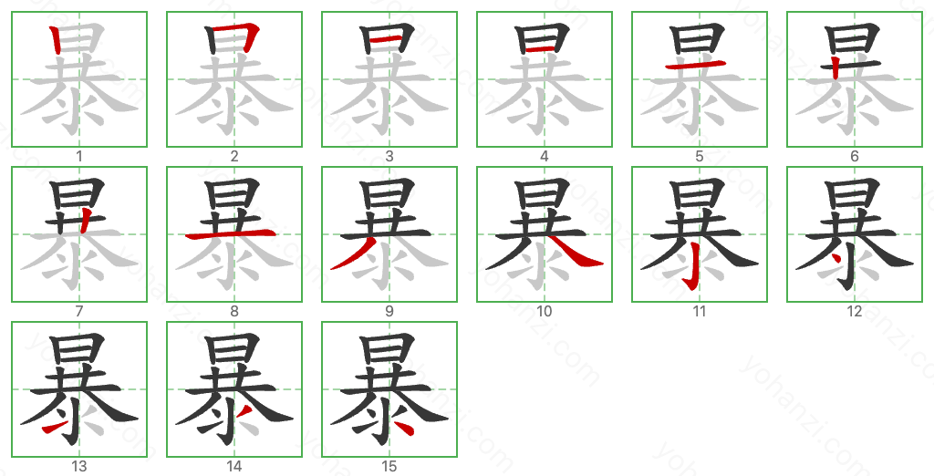 暴 Stroke Order Diagrams