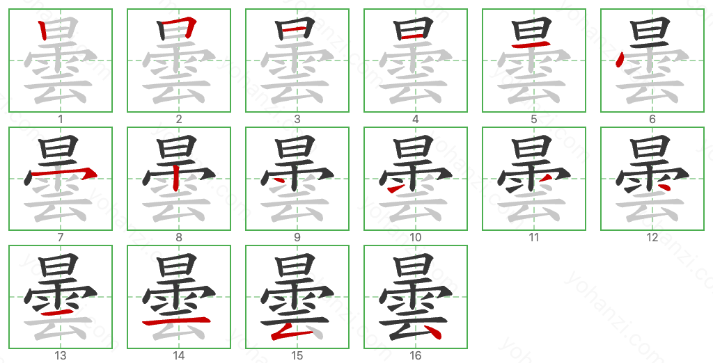 曇 Stroke Order Diagrams