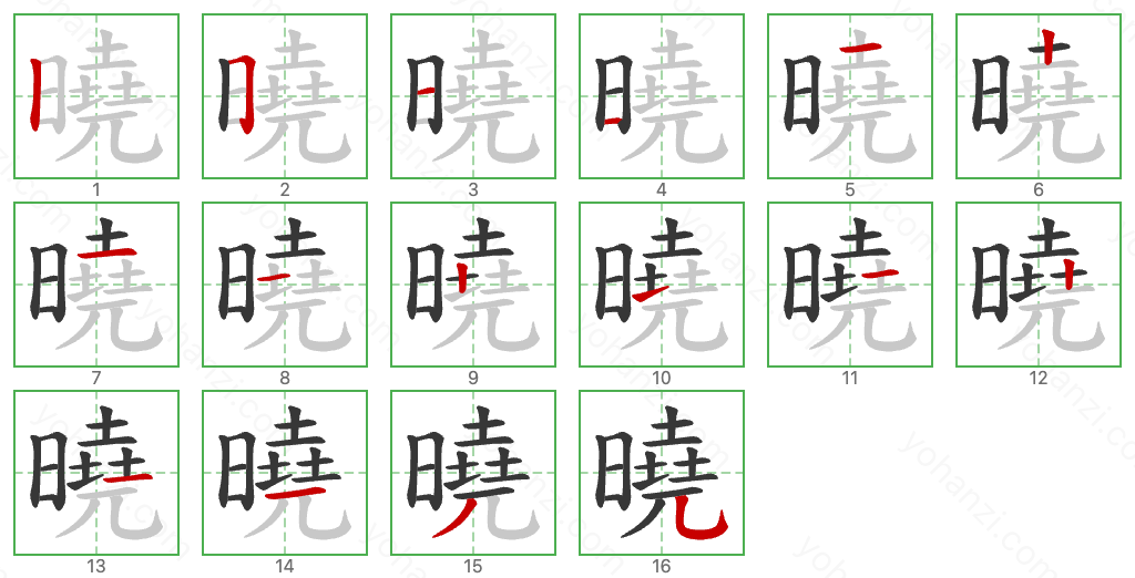 曉 Stroke Order Diagrams