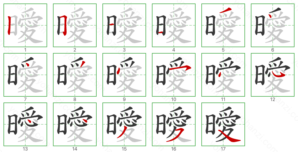 曖 Stroke Order Diagrams