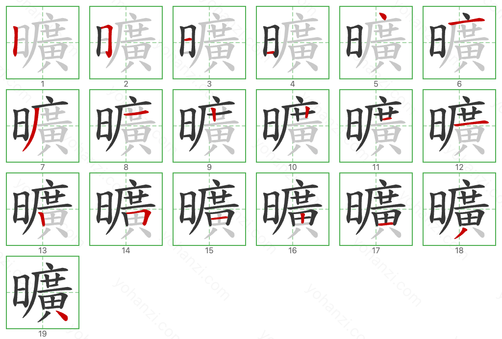 曠 Stroke Order Diagrams