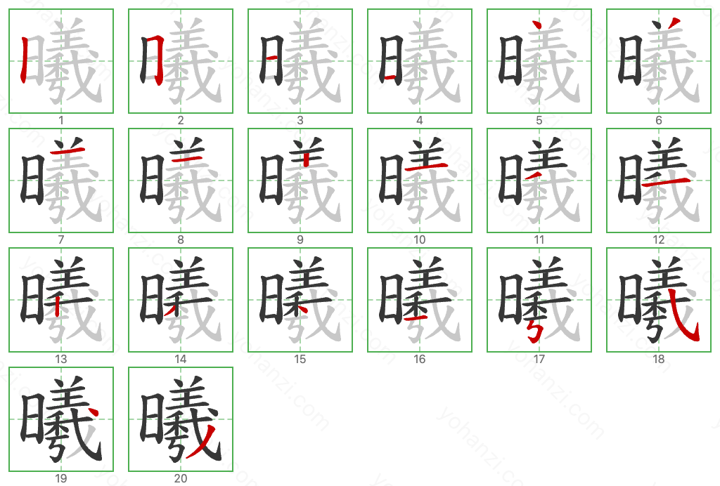 曦 Stroke Order Diagrams