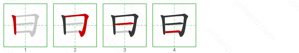 曰 Stroke Order Diagrams