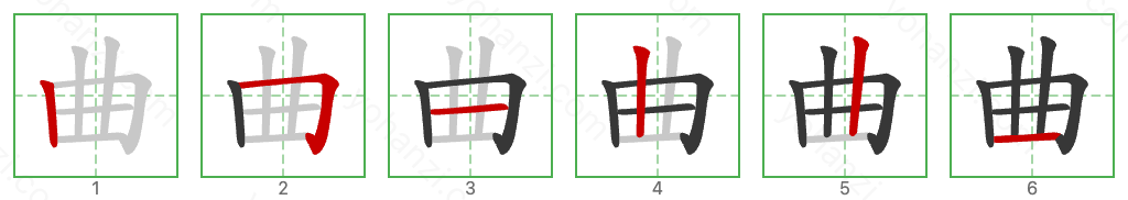 曲 Stroke Order Diagrams