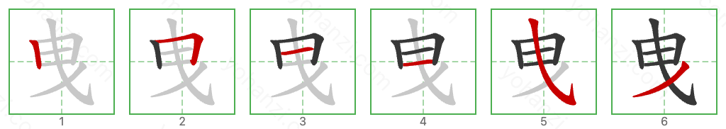 曳 Stroke Order Diagrams