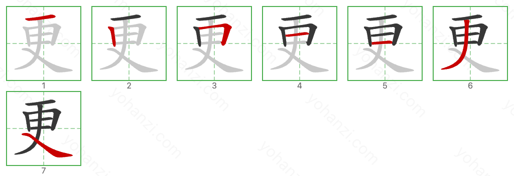 更 Stroke Order Diagrams