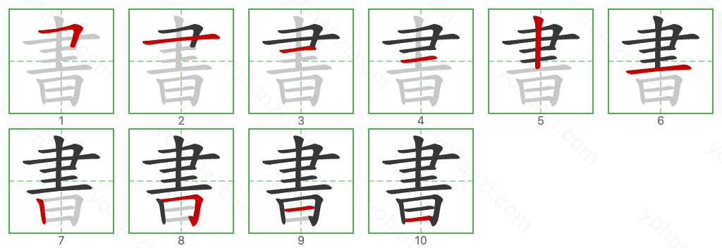 書 Stroke Order Diagrams