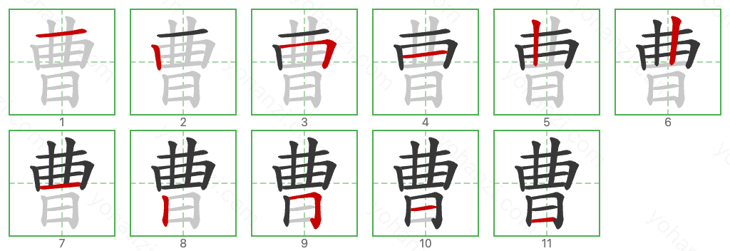 曹 Stroke Order Diagrams