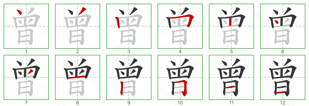 曾 Stroke Order Diagrams