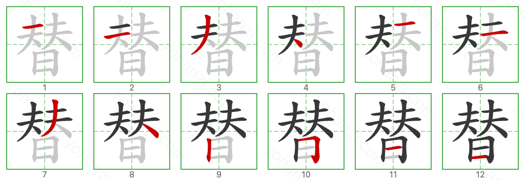 替 Stroke Order Diagrams