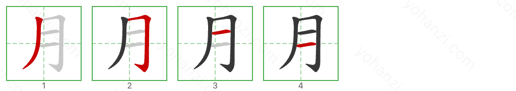 月 Stroke Order Diagrams