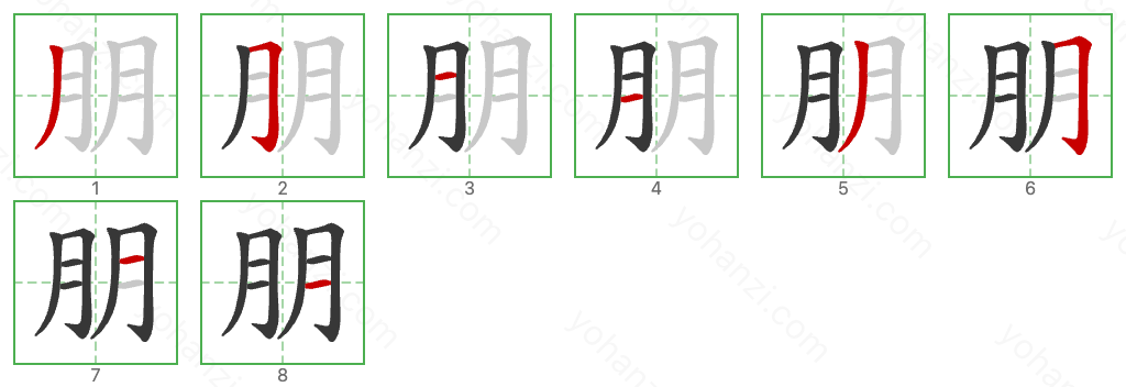 朋 Stroke Order Diagrams