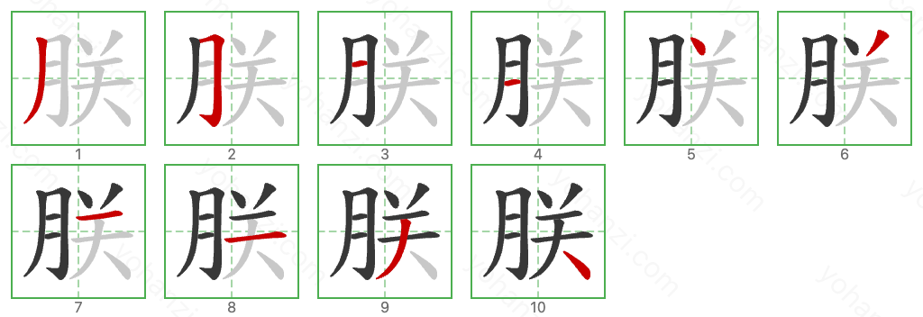 朕 Stroke Order Diagrams