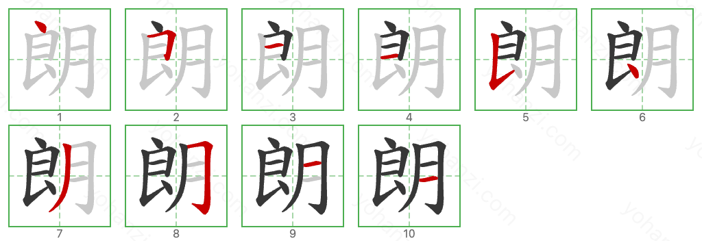 朗 Stroke Order Diagrams