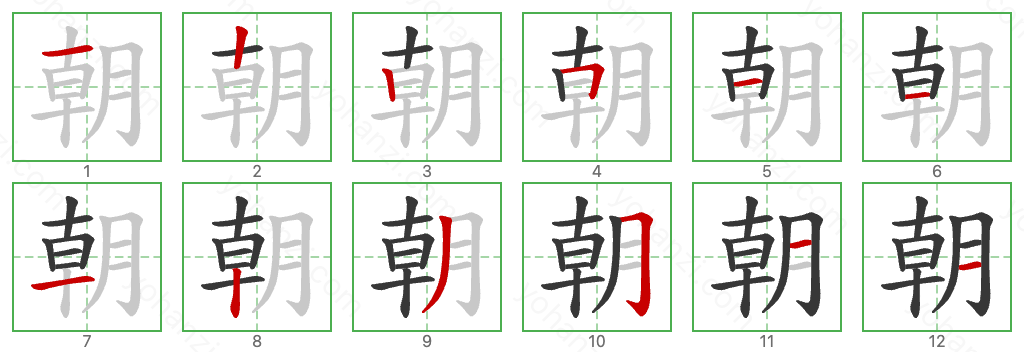 朝 Stroke Order Diagrams