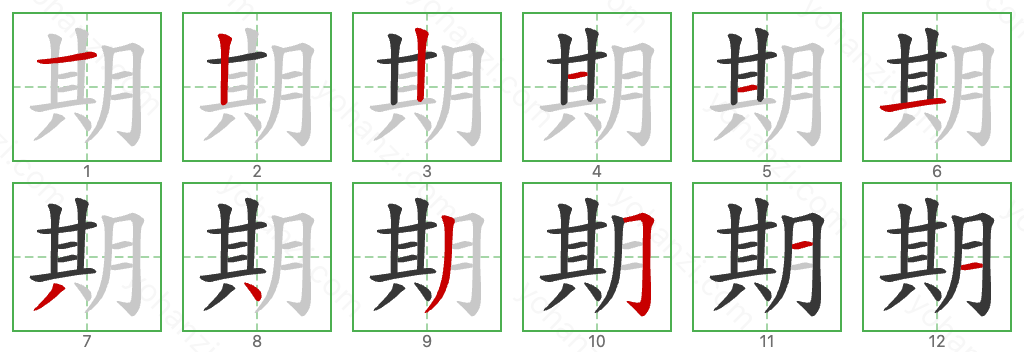 期 Stroke Order Diagrams