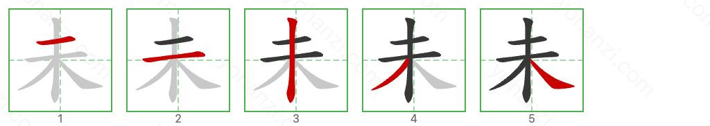 未 Stroke Order Diagrams